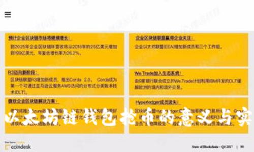 : 以太坊链钱包抢币的意义与实践