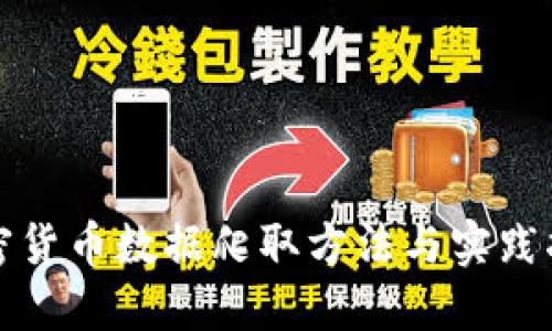 加密货币数据爬取方法与实践指南