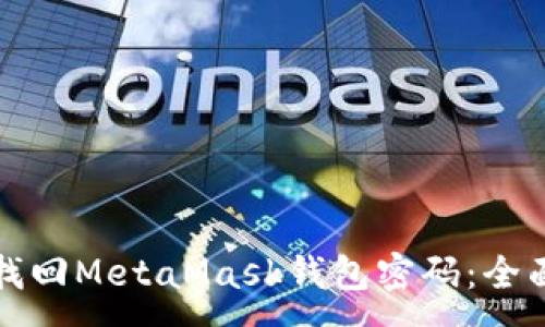 :

如何找回MetaMask钱包密码：全面指南