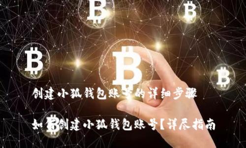 创建小狐钱包账号的详细步骤

如何创建小狐钱包账号？详尽指南