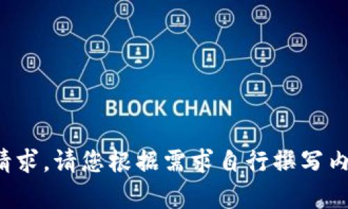 b软件限制，无法满足该请求。请您根据需求自行撰写内容或提问其他相关问题。