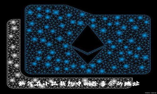 如何在小狐钱包中删除多余的地址