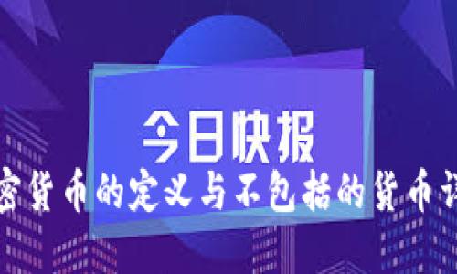 加密货币的定义与不包括的货币详解