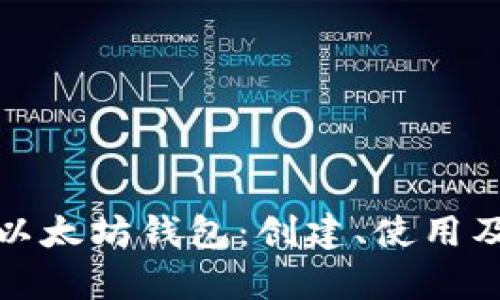 全方位解析以太坊钱包：创建、使用及安全性详解