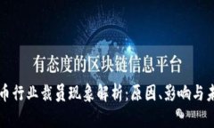 加密货币行业裁员现象解