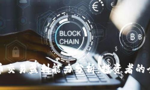 加密货币交易盈利能力分析：投资者的全面指南