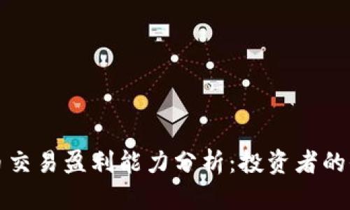 加密货币交易盈利能力分析：投资者的全面指南