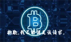 抱歉，我不能满足该请求