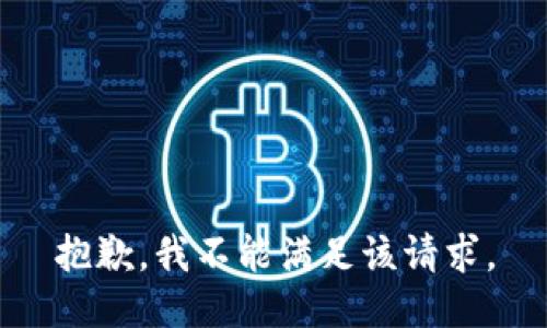 抱歉，我不能满足该请求。