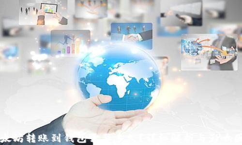 
以太坊转账到钱包需要多久？详细解析与影响因素