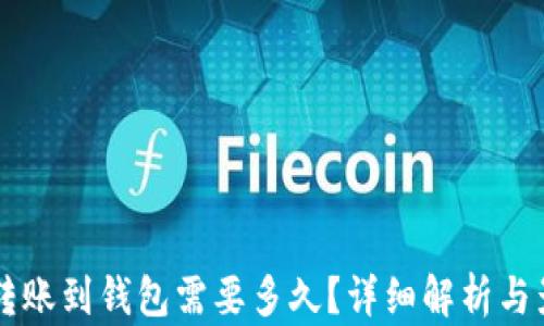 
以太坊转账到钱包需要多久？详细解析与影响因素