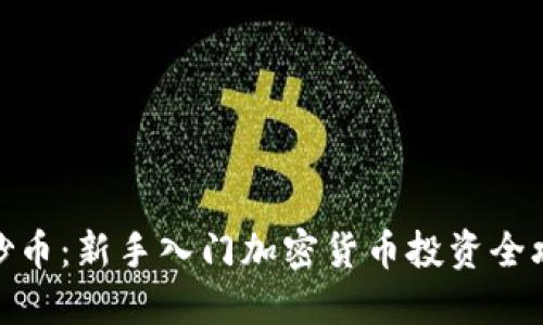 : 炒币：新手入门加密货币投资全攻略