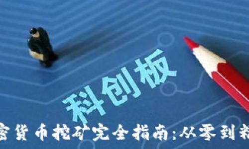   
加密货币挖矿完全指南：从零到精通
