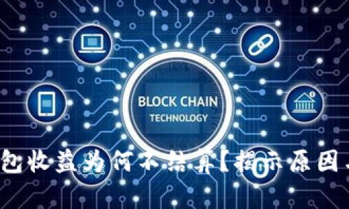  以太坊钱包收益为何不结算？揭示原因与解决方案