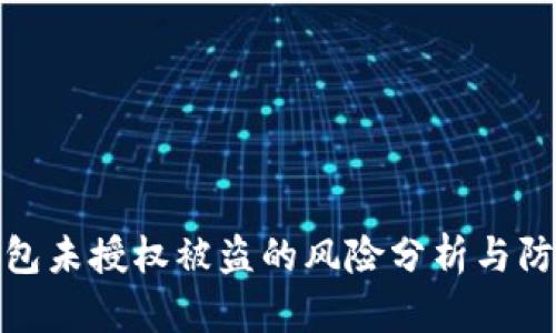 小狐钱包未授权被盗的风险分析与防范措施