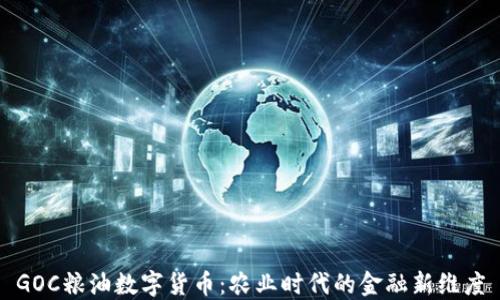 
GOC粮油数字货币：农业时代的金融新维度