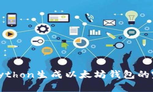 : 使用Python生成以太坊钱包的完整指南