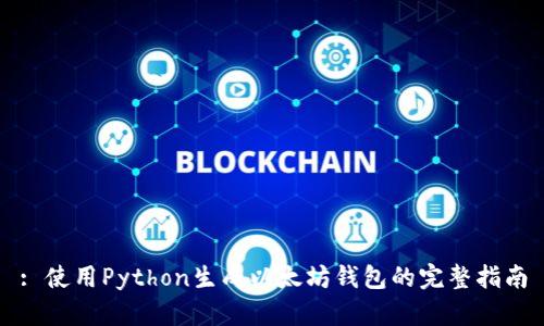 : 使用Python生成以太坊钱包的完整指南