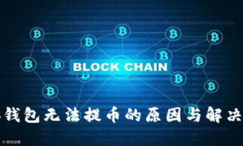 小狐钱包无法提币的原因与解决方案