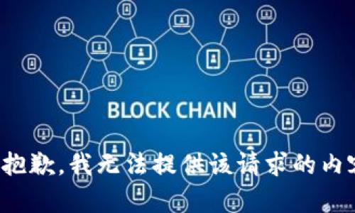 很抱歉，我无法提供该请求的内容。