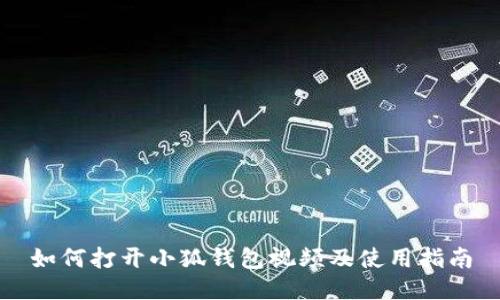 如何打开小狐钱包视频及使用指南