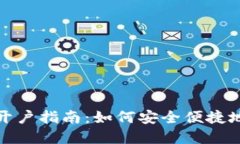 加密货币海外开户指南：