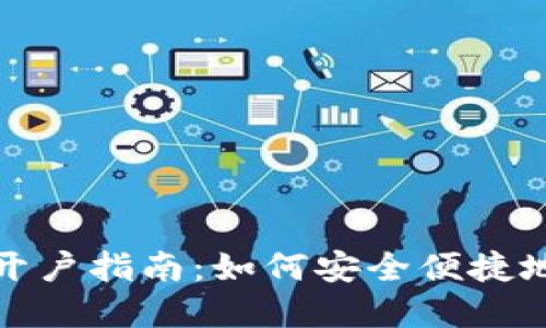 加密货币海外开户指南：如何安全便捷地投资数字资产