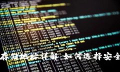 以太坊钱包存储地址详解