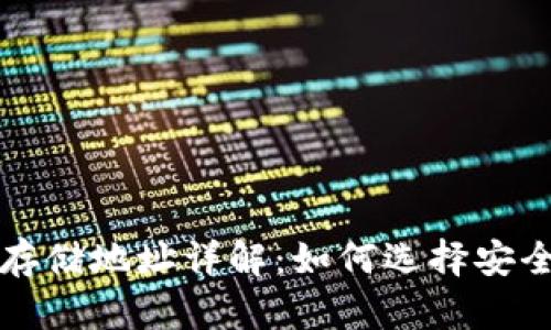 以太坊钱包存储地址详解：如何选择安全可靠的钱包