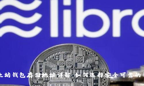 以太坊钱包存储地址详解：如何选择安全可靠的钱包