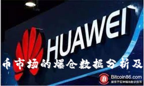 加密货币市场的爆仓数据分析及其影响