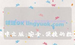 以太坊钱包最新中文版：