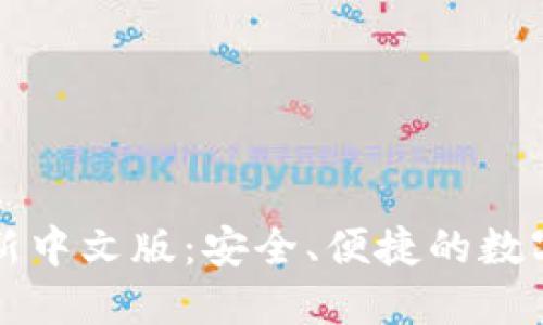 以太坊钱包最新中文版：安全、便捷的数字资产管理工具