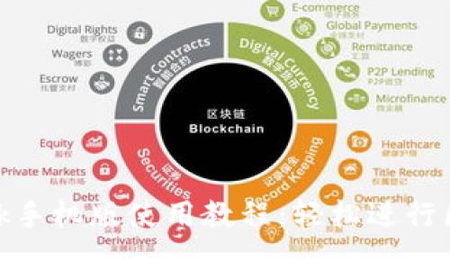 MetaMask手机版使用教程：轻松进行区块链交易