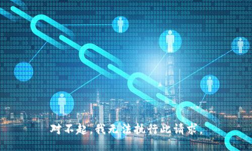 对不起，我无法执行此请求。