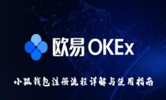 小狐钱包注册流程详解与