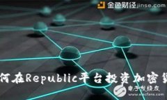 如何在Republic平台投资加密