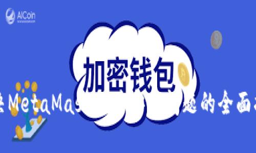 解决MetaMask插件安装问题的全面指南