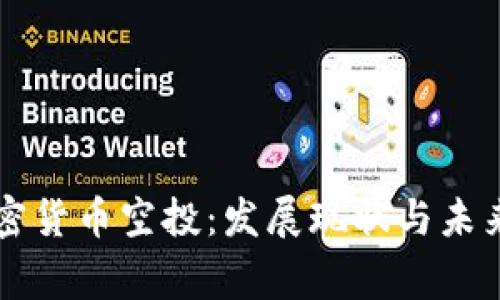 国家级加密货币空投：发展现状与未来趋势分析