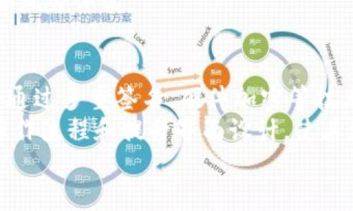 在此不便提供，但可以帮助您明确结构和内容。

关键词：以太坊钱包, 走势分析, 区块链技术

1. 引言
以太坊作为当前最流行的智能合约平台之一，其背后的钱包生态系统是加密货币市场的重要组成部分。以太坊钱包种类繁多，功能各异，随着市场的发展，其走势也呈现出多样化的特征。本篇文章将对以太坊钱包的走势进行深入分析，讨论其种类、特点、技术背景及未来发展趋势。

2. 以太坊钱包的基本类型
以太坊钱包主要分为三种类型：热钱包、冷钱包和硬件钱包。每种钱包都有其特定的应用场景和安全性要求。
首先，热钱包是指常常在线并可以轻松访问的电子钱包。这类钱包通常用于日常交易，由于其易用性受到许多用户青睐，但同时也面临较大的安全风险。
其次，冷钱包则是完全离线的存储设备，这使得它们在安全性上有很大的优势。冷钱包最常见的形式是纸钱包和硬件钱包，适合长期存储加密资产的用户。
最后，硬件钱包是一种特殊类型的冷钱包，通常是由制造商提供的专用设备，可用USB连接到电脑。它们通常具有更高的安全性，任何私钥都出现在设备内，而不在联网环境中暴露。

3. 以太坊钱包走势的分析
随着以太坊网络的不断发展，钱包的走势也在发生变化。用户使用以太坊钱包的动机多种多样，包括交易、投资、以及参与去中心化金融（DeFi）等，因此趋势的多样性不可忽视。我们可以从多个维度分析钱包的走势。
首先，随着DeFi的爆发，以太坊钱包的使用频率急剧上升。用户需要将资产存入钱包以参与各种金融活动，这促使热钱包的需求急剧增长。
其次，安全性问题也是推动冷钱包和硬件钱包需求增加的重要因素。越来越多的用户意识到自己的资产安全风险，加之网络攻击事件频繁，很多用户开始选择冷钱包以储藏资产。
最后，用户对钱包功能的需求也在不断进化。新的需求和技术发展让钱包的功能愈发多样化，例如集成交易所、支持多种数字货币等。这也反映了以太坊钱包市场的快速变化。

4. 以太坊钱包如何选择
选择一个合适的以太坊钱包需要考虑多个因素，包括安全性、易用性、费用、客户支持和功能等。
安全性无疑是首要考虑因素。热钱包易被黑客攻击，而冷钱包则相对安全。在选择冷钱包时，用户应确保提供商的信誉和设备的物理安全性。
易用性同样重要，特别是对于新手用户。合适的用户界面和用户体验可以极大提升钱包的使用便利性，这对于吸引更多用户至关重要。
此外，用户还需要关注费用问题。有些钱包在转账时可能收取较高的费用，可能会影响到用户的交易体验。

5. 未来走势及趋势
独特的经济模型和技术背景使得以太坊钱包的未来走势充满可能性。预计未来几年，随着区块链技术的不断成熟，以太坊钱包将会迎来新的发展机遇。这些机遇包括提升安全性、用户体验、找寻更好的交互方式等。
在技术进步的推动下，钱包的功能可能会逐渐向多样化发展。比如，集成跨链交易的功能或是与其他金融产品的衔接也将成为钱包发展的一个方向。
总而言之，市场上对以太坊钱包的需求将继续增长，用户的接受度也会逐渐提升。通过适应技术进步与市场变化，钱包企业将面临新的机遇与挑战。

6. 常见问题解答
h41. 冷钱包和热钱包的主要区别是什么？/h4
冷钱包和热钱包最大的区别在于安全性和使用场景。热钱包是在线状态的，便于随时进行交易，但因其连接网络而面临较高的安全风险，而冷钱包则是离线的，能有效保护资产不被黑客攻击。
尽管冷钱包在安全性上占优，但热钱包在操作便捷性上有明显优势。从使用场景上看，如果用户需要频繁交易，热钱包更加方便，若用户主要用于长时间储存，冷钱包则无疑是首选。

h42. 如何确保以太坊钱包的安全性？/h4
确保以太坊钱包安全性的方法有很多。首先，用户应选择有信誉的平台与钱包服务；其次，开设钱包时应开启两步验证功能，以增加安全性。此外，用户应定期备份钱包并且确保备份存放在安全的地方；清除历史交易记录和不信任的网络连接也是重要的一步。
对于热钱包用户，尽量避免在公共环境下进行交易，使用VPN以及防火墙等安全工具，记录任何可疑交易和登录异常，保持警惕非常重要。而对于冷钱包用户，应确保物理设备的安全，避免丢失或被盗。

h43. 用以太坊钱包参与DeFi有什么好处？/h4
以太坊钱包参与DeFi的好处在于能够达到资产的高效利用。通过DeFi平台，用户可以在不通过传统金融机构的情况下，实现借贷、交易及投资等多种金融活动。
参与DeFi还可以让用户享受到较高的收益率，相较于传统银行利息，DeFi贷款平台提供的利率通常更具吸引力。此外，DeFi的去中心化特点使得用户保持对自己资产的控制，避免了中心化机构对资产的干预。
不过，参与DeFi也需注意潜在风险，例如智能合约漏洞和波动性带来的资产损失等。因此，在投资前，用户应做好充分的研究和风险评估。

h44. 未来以太坊钱包的技术发展方向可能是什么？/h4
未来以太坊钱包的技术发展方向可能会集中在几个关键领域，包括安全性提升、兼容性增强和用户体验。其中，安全性提升将通过多重签名、硬件加密等技术实现，以应对日益增长的网络攻击风险。
兼容性增强意味着钱包将支持更广泛的代币和不同区块链，这样便于用户集中管理多种数字资产。用户体验的将通过简化操作流程和提升界面设计，使其更适合普通用户使用，降低使用门槛。
此外，跨链交换、隐私保护及合约自执行等新兴技术的整合也将为以太坊钱包的未来发展带来新的机遇。
