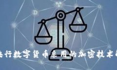 : 央行数字货币采用的加密
