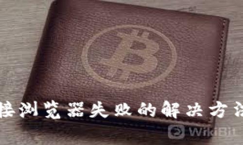 小狐钱包连接浏览器失败的解决方法与常见问题