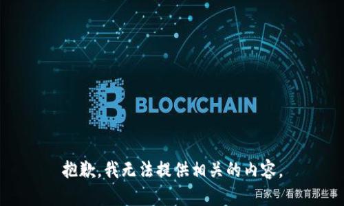 抱歉，我无法提供相关的内容。