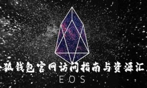 小狐钱包官网访问指南与资源汇总