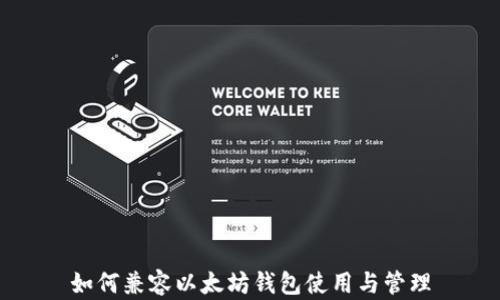 
如何兼容以太坊钱包使用与管理