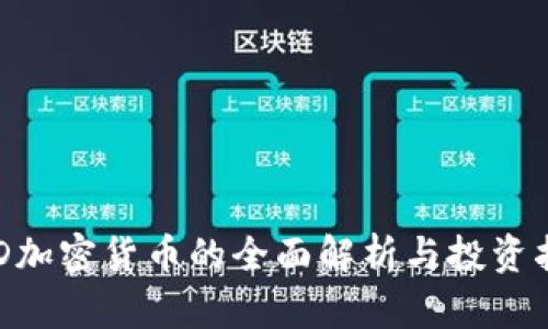 ARD加密货币的全面解析与投资指南