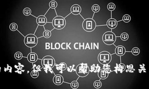 抱歉，我无法为您提供这个请求的内容，但我可以帮助您构思关于加密货币或其他主题的和内容。