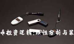 加密货币投资逻辑：理性