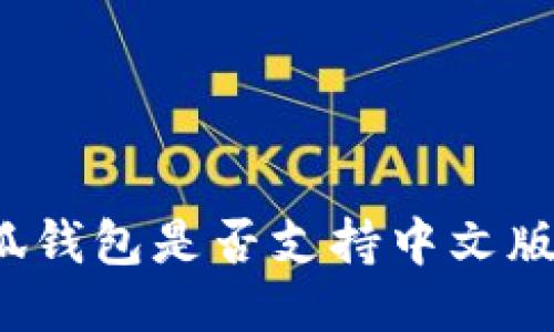 小狐钱包是否支持中文版本？