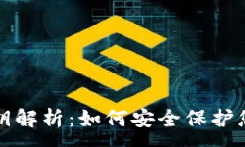 :
加密货币密钥解析：如何安全保护您的数字资产